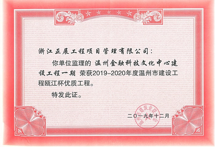 2019-2020年度溫州市建設工程甌江杯優質工程